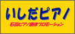 石田ピアノ調律プロモーションのロゴ