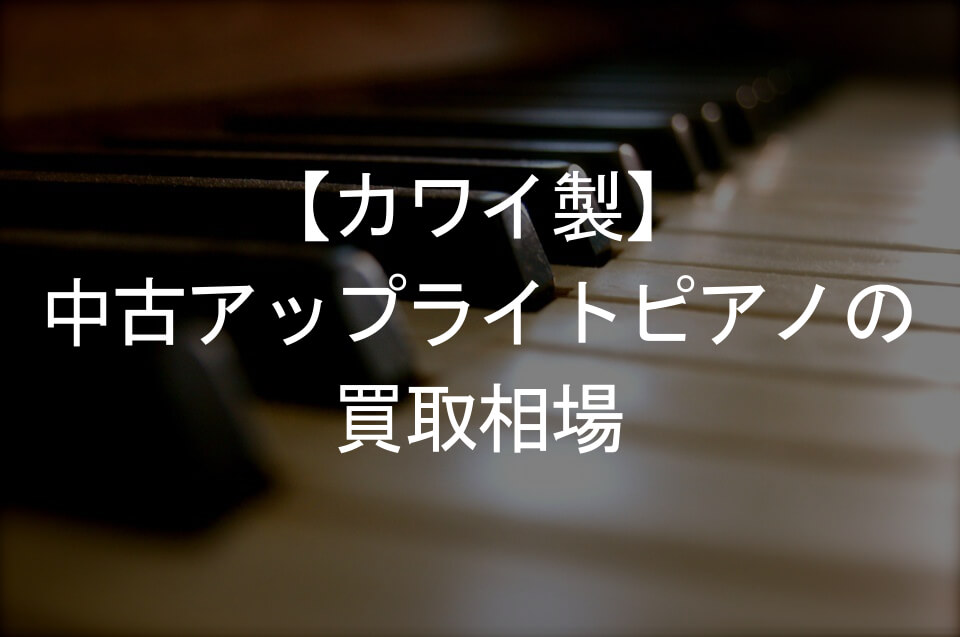 【さらに！最終値下げ】KAWAI カワイ BL-31 アップライトピアノ